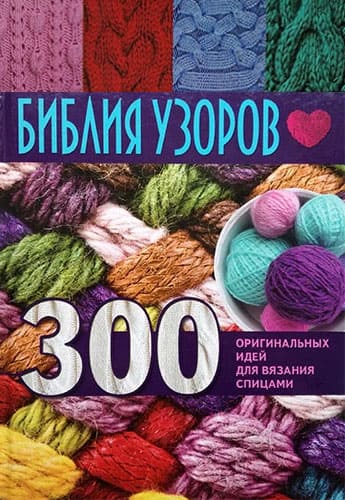 300-originalnyx-idej-dlya-vyazaniya-spicami